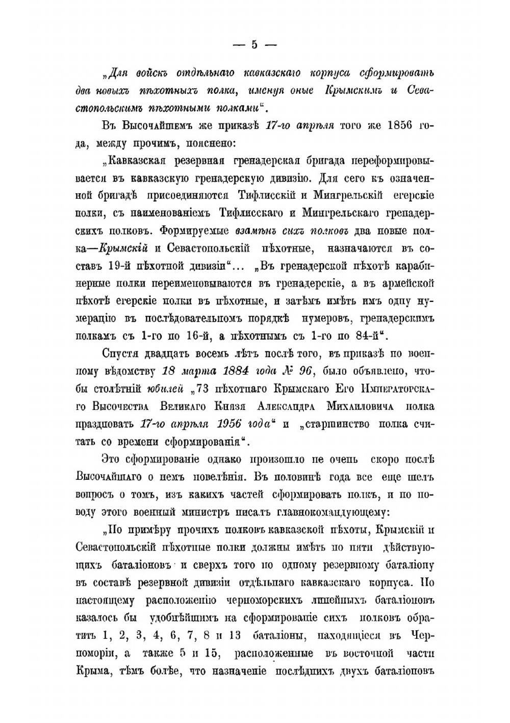 История 73-го Пехотного Крымского Его Императорского Высочества великого князя Александра Михайловича полка | М.Д. Протасов