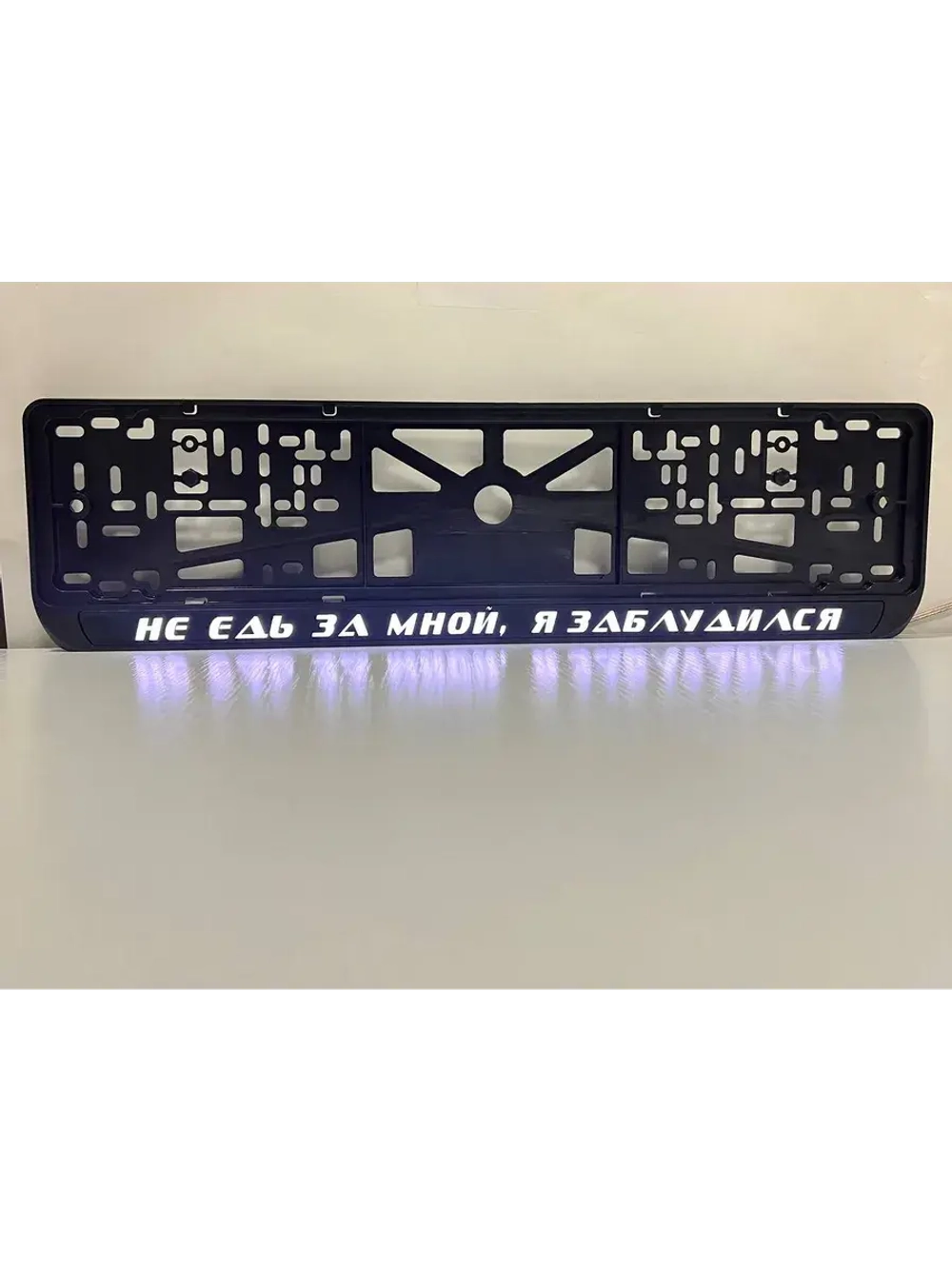 Рамка с подсветкой надписи. Не едь за мной, я заблудился.