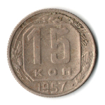 15 копеек 1957 г. СССР VF-