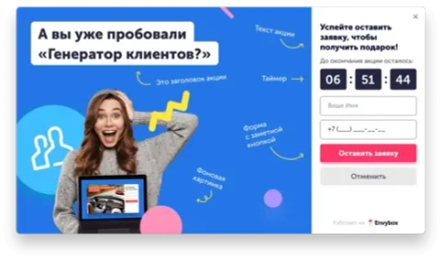 Установите всплывающий "Генератор клиентов" компании Envybox виджет - окно с акцией, таймером и формой захвата гарантированно увеличит количество заявок с сайта в 2,4 раза!