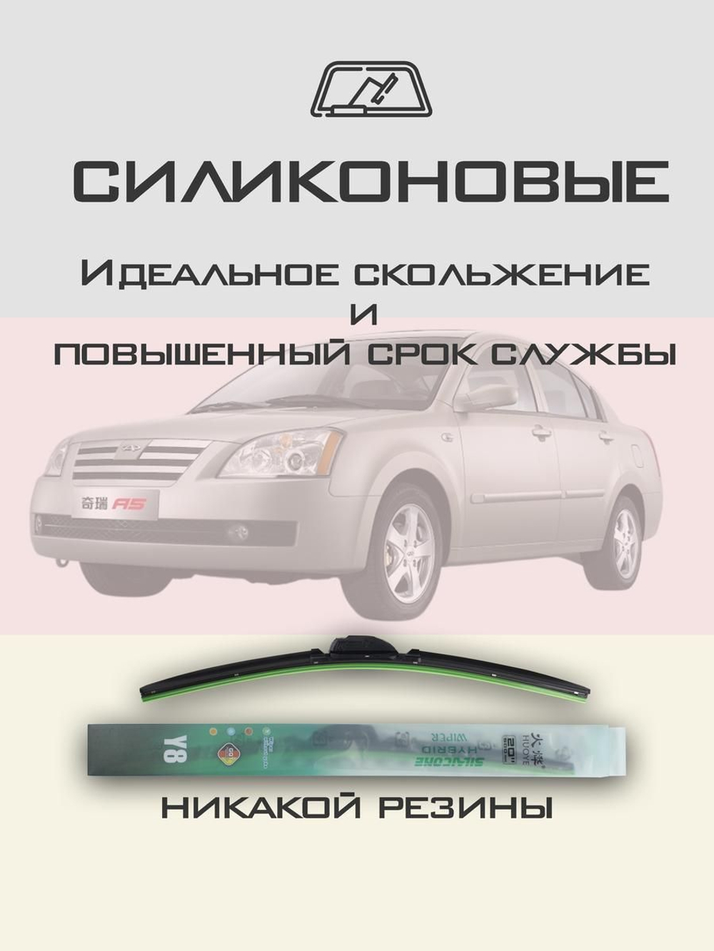 Щетки стеклоочистителя HUOYE Y8 525/500 мм на Chery Elara | Hook/J-Hook