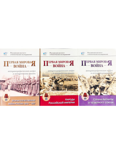 Первая мировая война. Историографические мифы и историческая память в 3-х томах.. комплект, 2 том9785789301944, 3 том 9785789301968. комплект, 2 том9785789301944, 3 том 9785789301968. комплект, 2 том9785789301944, 3 том 9785789301968