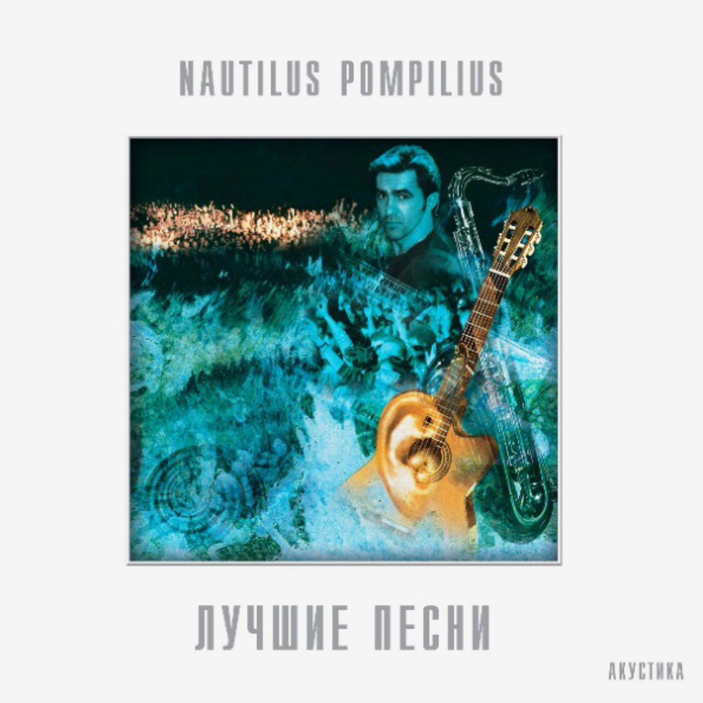 Nautilus Pompilius / Лучшие Песни. Акустика (2LP)