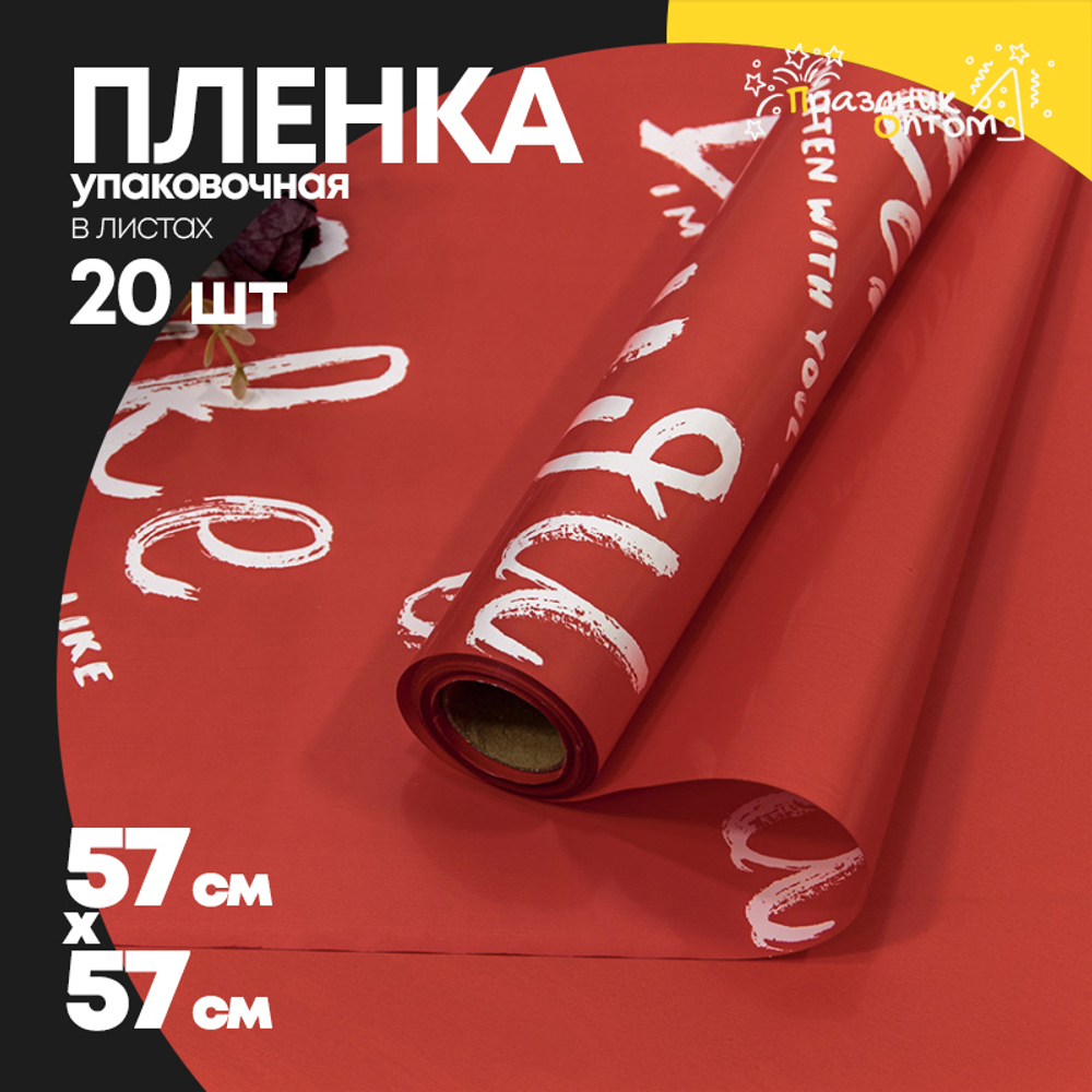 Пленка В листах 20 шт 57 х 57 см "I like you" (Красный)