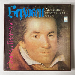 Винтажная виниловая пластинка LP Эмиль Гилельс, Бетховен, Двенадцать Фортепианных Сонат (СССР 1976)