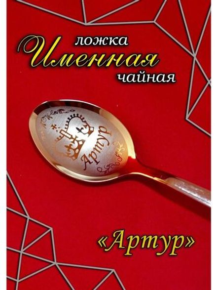 Ложка чайная Артур