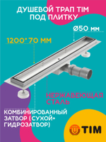 Душевой трап TIM 120 см под плитку BAD4512002