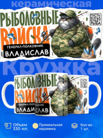 Кружка, Рыболовные войска, Генерал Владислав, 330мл