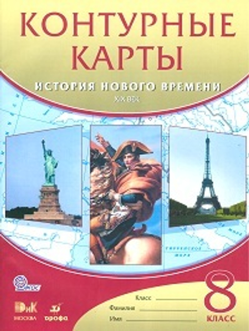 Контурные карты. История 8 класс. История нового времени. XIXв. ФГОС