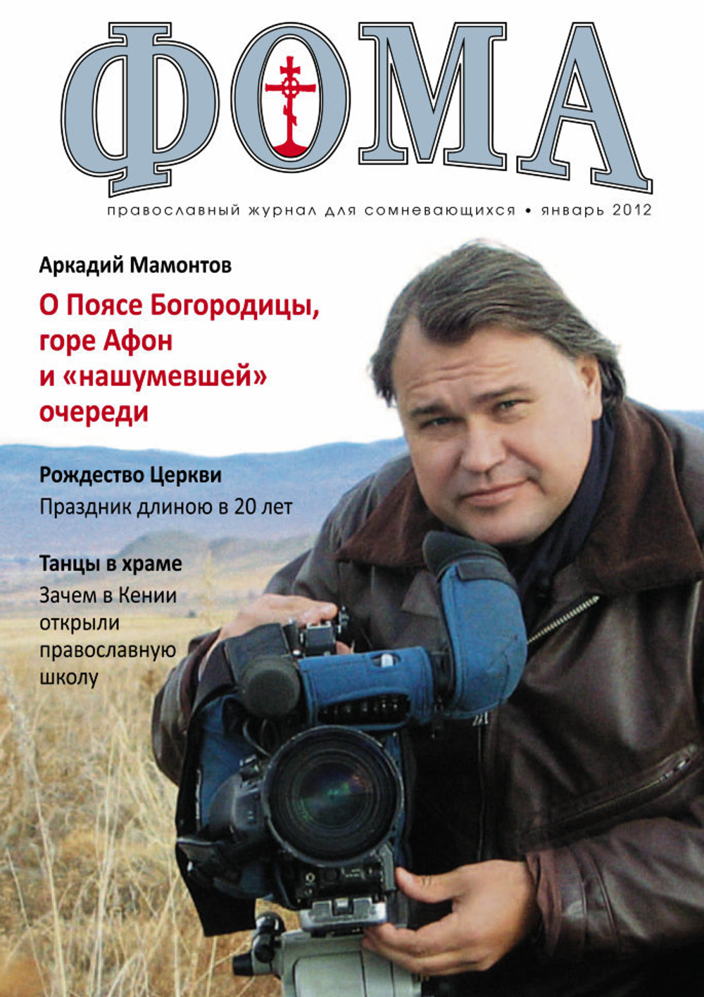 Журнал "Фома" № 1 (105) январь 2012г.