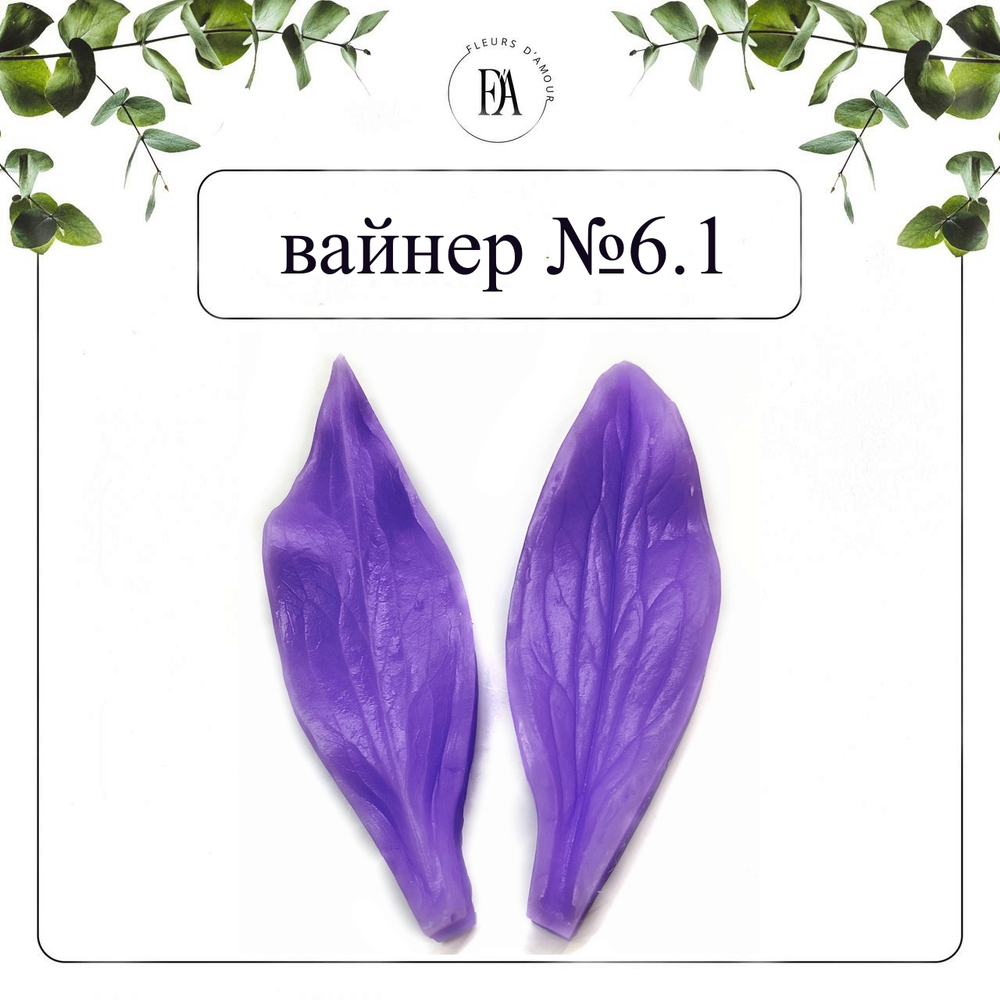 Набор вайнеров листья пиона №9
