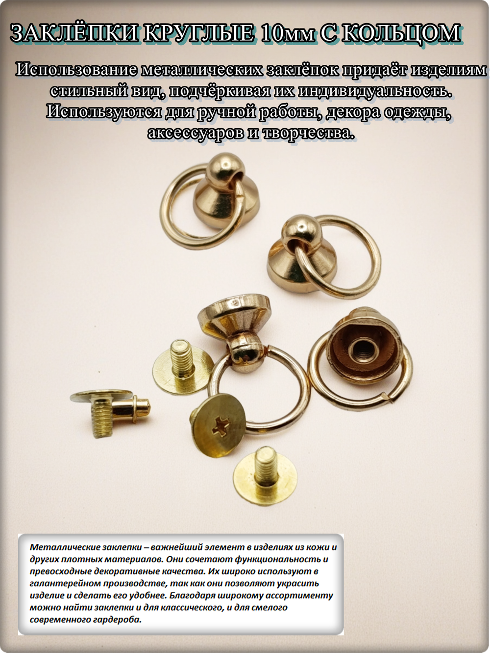 Заклепки круглые золотистые 10мм на винте для декора одежды.