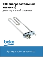 Тэн (нагревательный элемент) для стиральной машины Beko 1950Вт 245 мм 2882601700 (2863403000, 2882601600, 2863701700, 2863403100, 2850360200) Beko