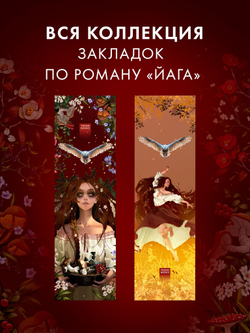 Прозрачная закладка "Ведьма" по роману Дахи Тараториной "Йага"