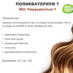 Поликватерниум 7 для волос / 500 мл