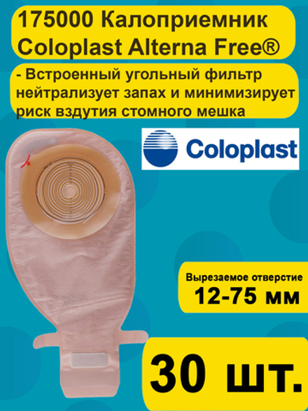 Калоприемник Coloplast Alterna Free 175000, Однокомпонентный, дренируемый калоприемник со встроенной плоской пластиной с фильтром 30 шт.