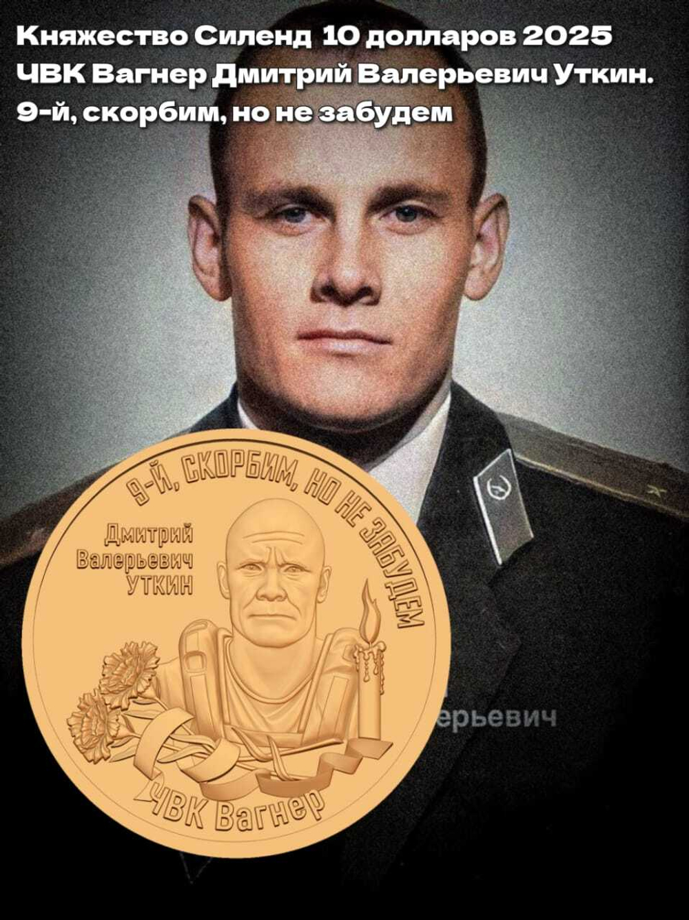Княжество Силенд 10 долларов 2025 ЧВК Вагнер, Д. В. Уткин. 9-й, скорбим, но не забудем.