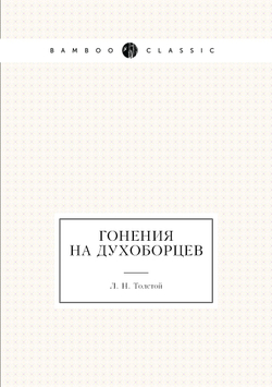 Гонения на духоборцев | Л. Н. Толстой