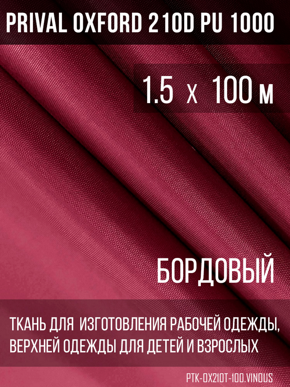 Ткань Prival Oxford 210, бордовый
