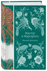 Мастер и Маргарита