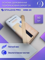 Основа деревянная одноразовая Staleks Pro Expert (WBE-20)
