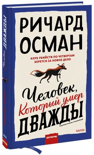 Человек, который умер дважды. Ричард Томас Осман