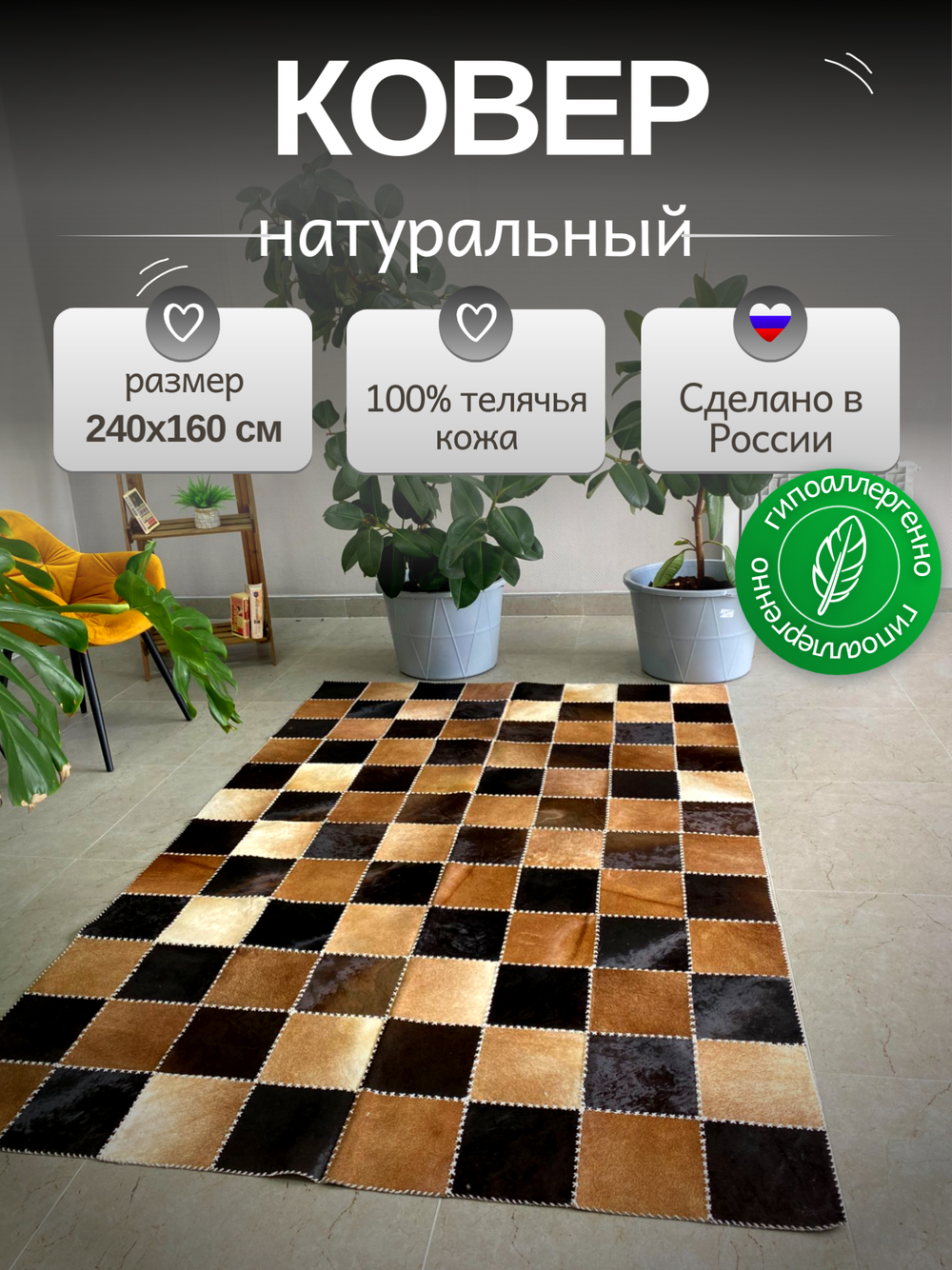 Ковер прямоугольный натуральный на пол / Телячья шкура