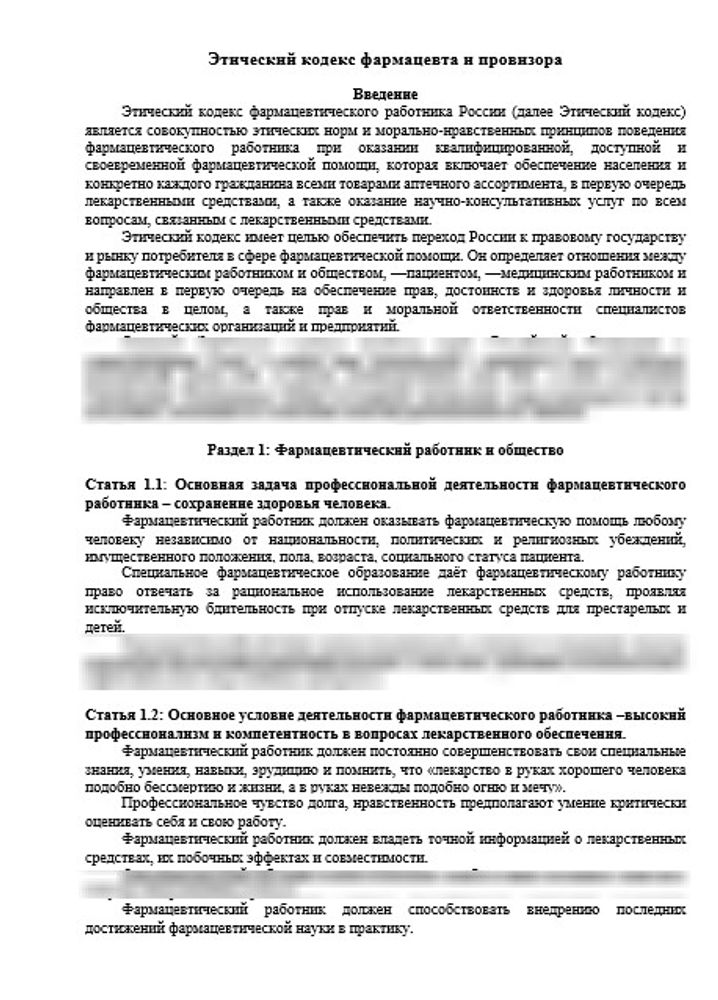 Этический кодекс фармацевта и провизора в больничной аптеке