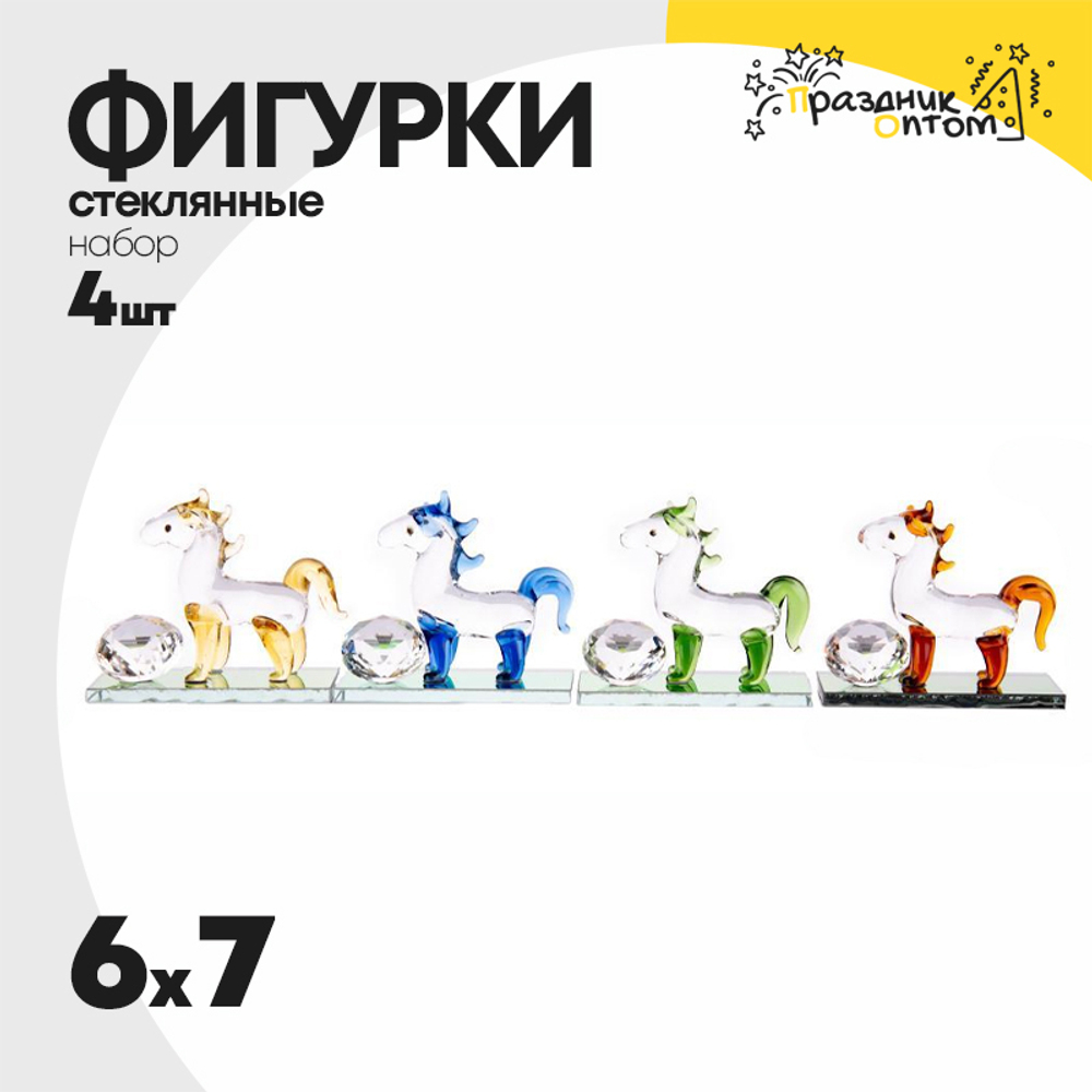 фигурка набор 4 шт стеклянная 6 х 7 лошадь (микс)