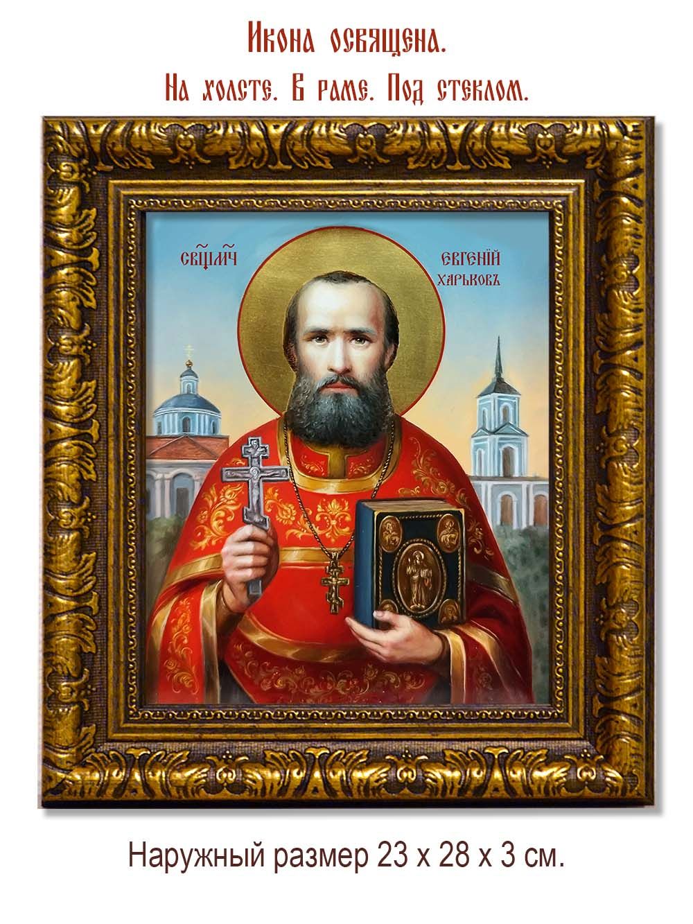 Евгений Харьков священномученик, чтец. Икона на холсте.