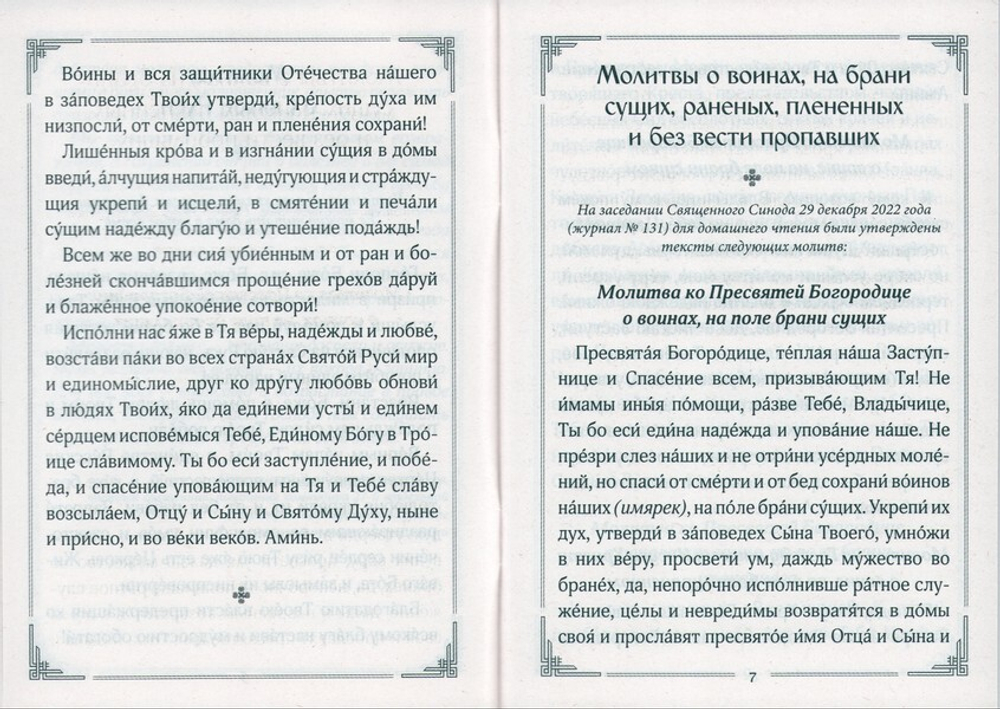 Жди меня, и я вернусь! Молитвослов для матерей и жен