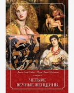 Четыре вечные женщины