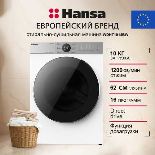 Стирально-сушильная машина Hansa WDHT1014BW