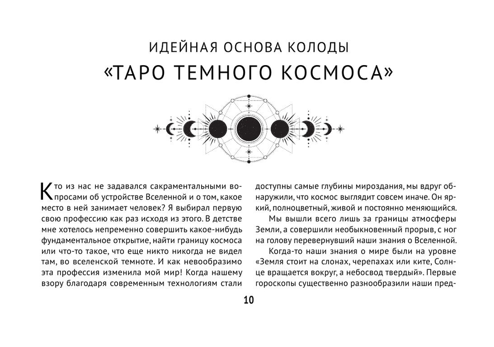 Набор "Таро Тёмного Космоса"