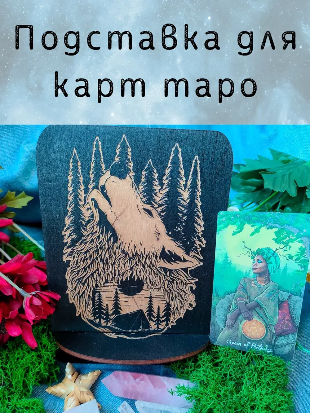 Подставка под карты таро, аксессуар для алтаря Волк