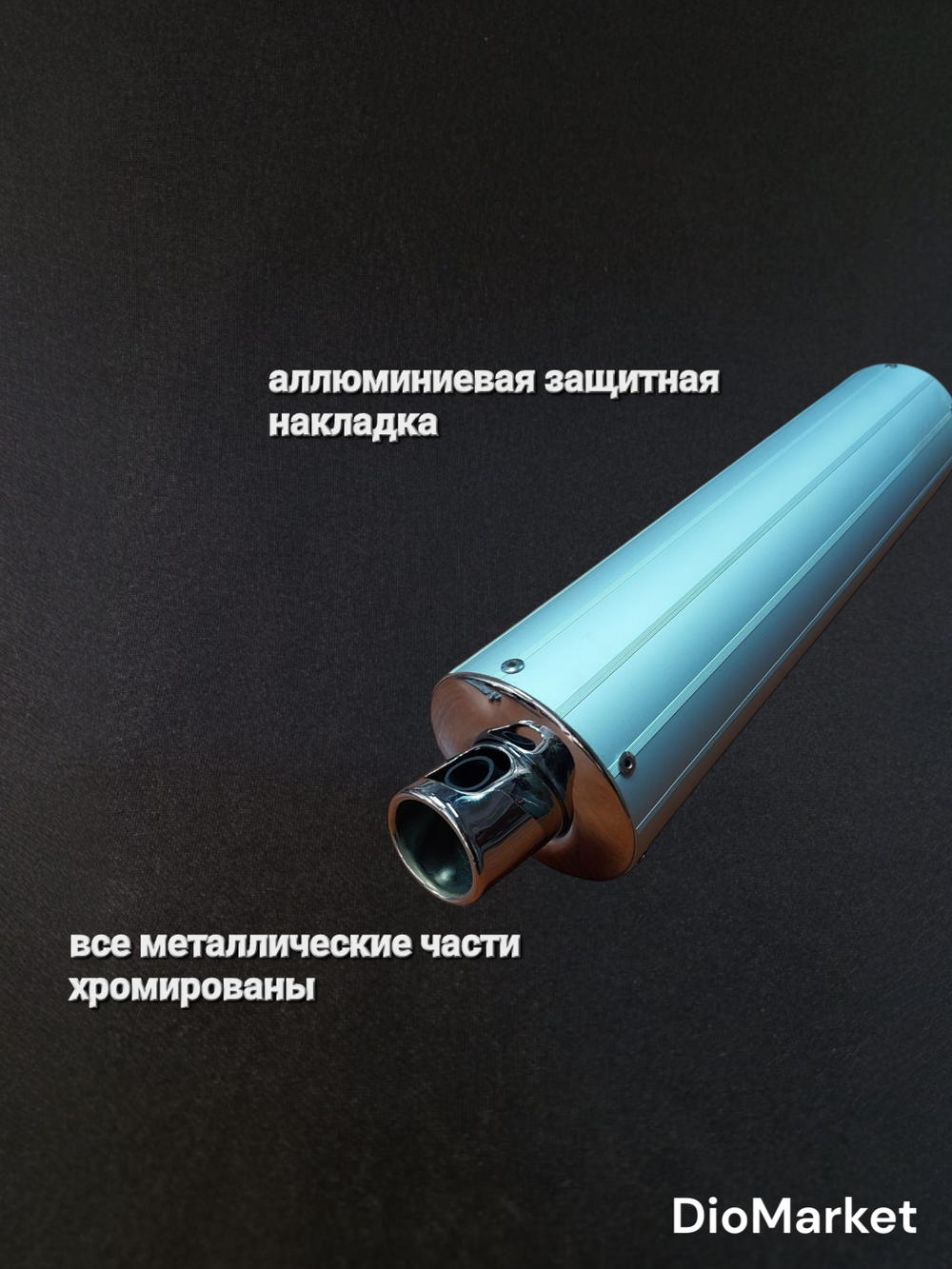 глушитель 125/150 кубов 152QMI 157QMJ Аллюминий