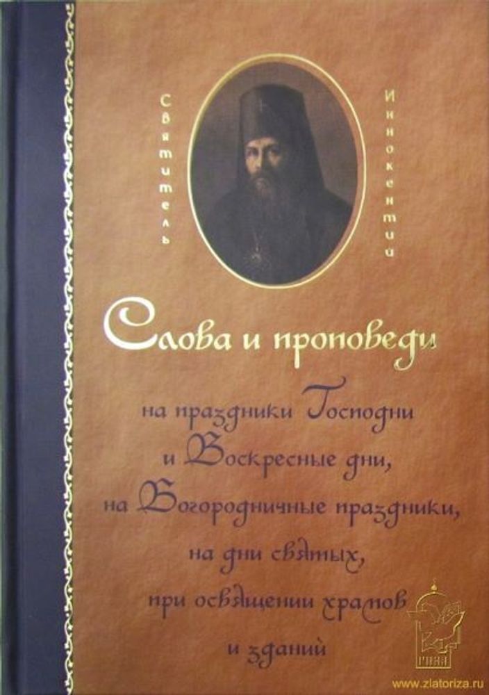 Слова и проповеди на праздники Господни и Воскр. дни, на Богород. празд., на дни святых, при осв. хр