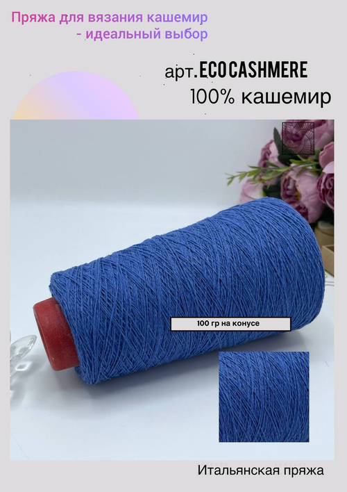 Пряжа для вязания 100% кашемир в бобине