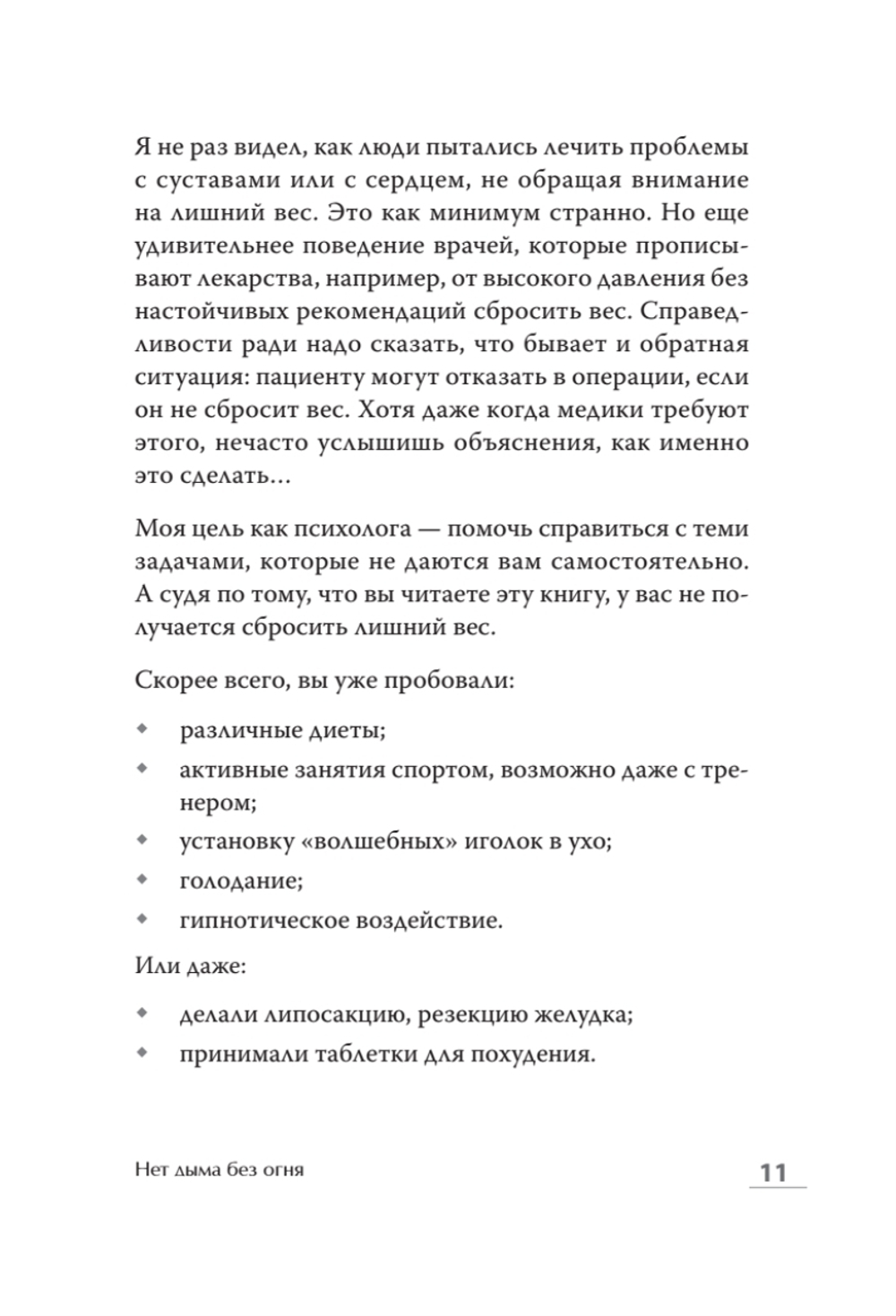 Стройность без диет. Психологические техники для похудения и контроля над аппетитом
