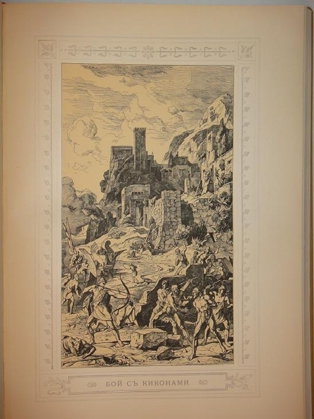 "Одиссея Гомера". Гомер. 1911г.