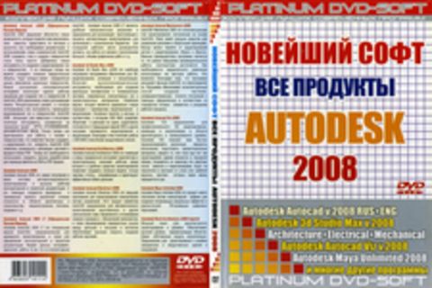 Новейший софт. Все продукты Autodesk 2008