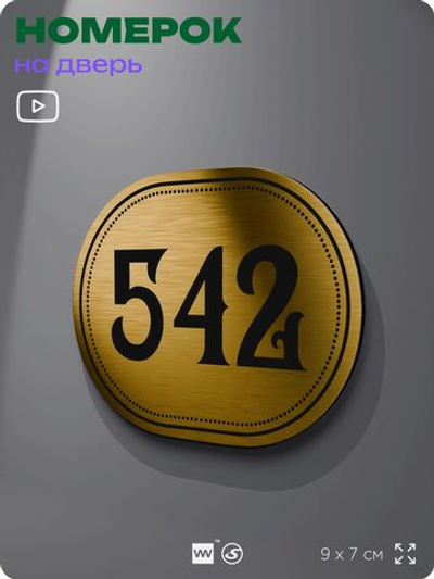 Номерок на дверь квартиры 542, для кабинета, офиса, шильдик 9 х 7 см, золотистый, Айдентика Технолоджи