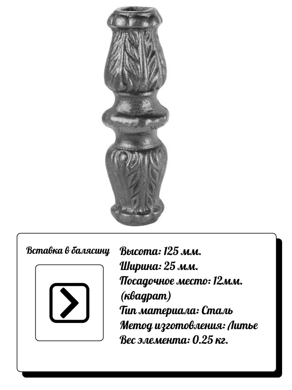 Кованый элемент Вставка в балясину, 125x25, кв:12 вес: 0.25 кг.