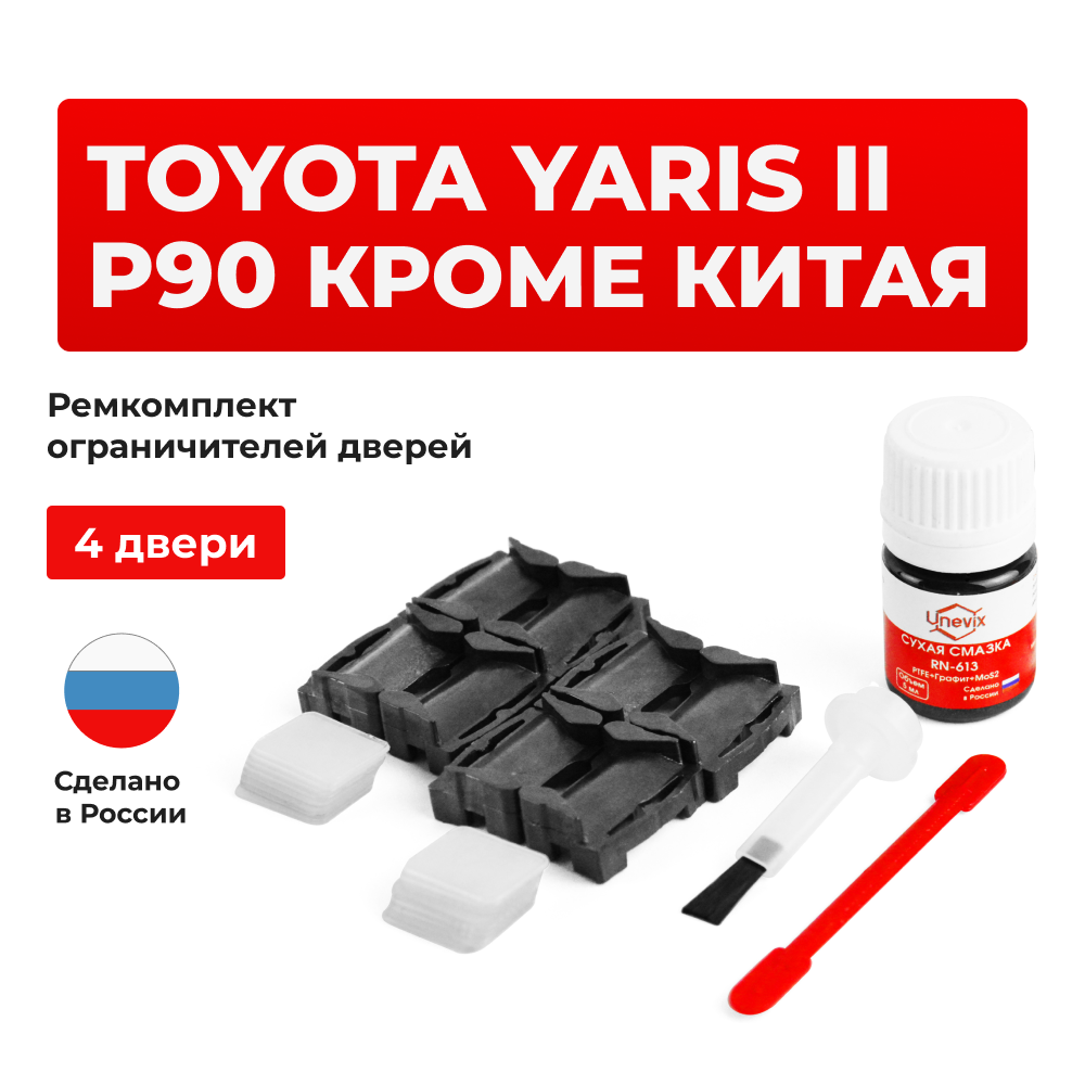 Ремкомплект ограничителей дверей Toyota YARIS (II) P90 КРОМЕ КИТАЯ KSP9#-AG; KSP9#-AH; ZSP9#-AG; ZSP9#-AH; NCP9#-AG; NCP9#-AH; NCP9#-BE (4 двери, тип 1) 2005-2014