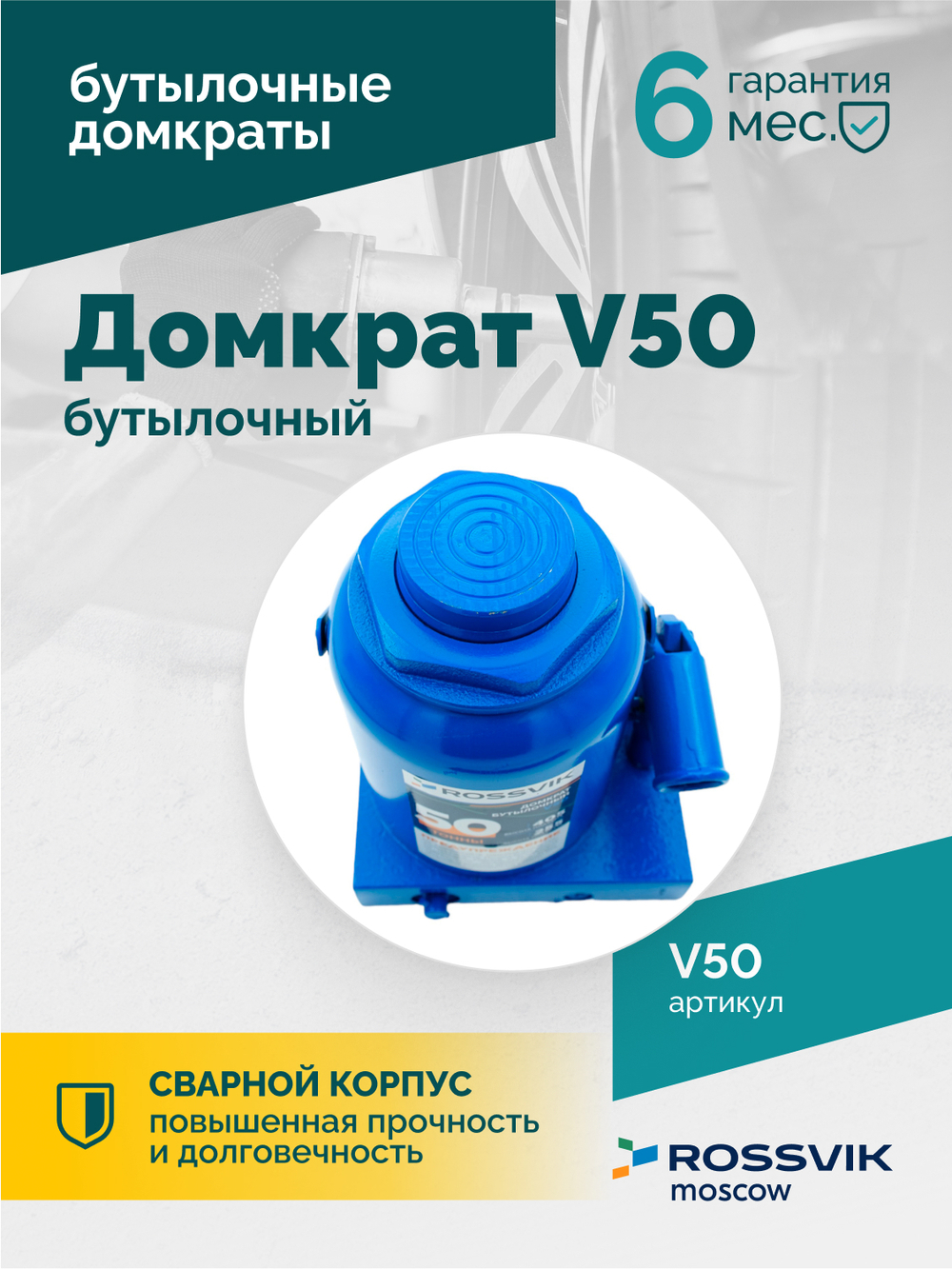 Домкрат бутылочный ROSSVIK V50, г/п 50,0т