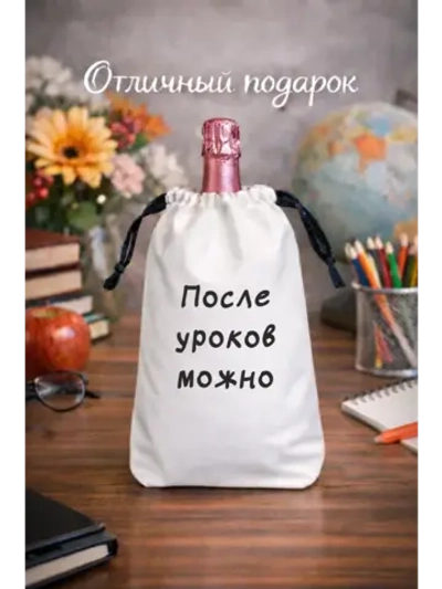 Мешок подарочный для вина, после уроков можно