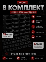 Лотки для метизов 15 шт с креплением на стену