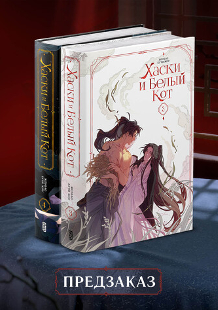 Хаски и Белый кот. Том 3-4. ПРЕДЗАКАЗ