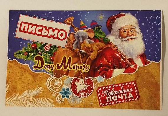 Açıqca \ Открытки \ Postcard Yeni İl Письмо Деду Морозу