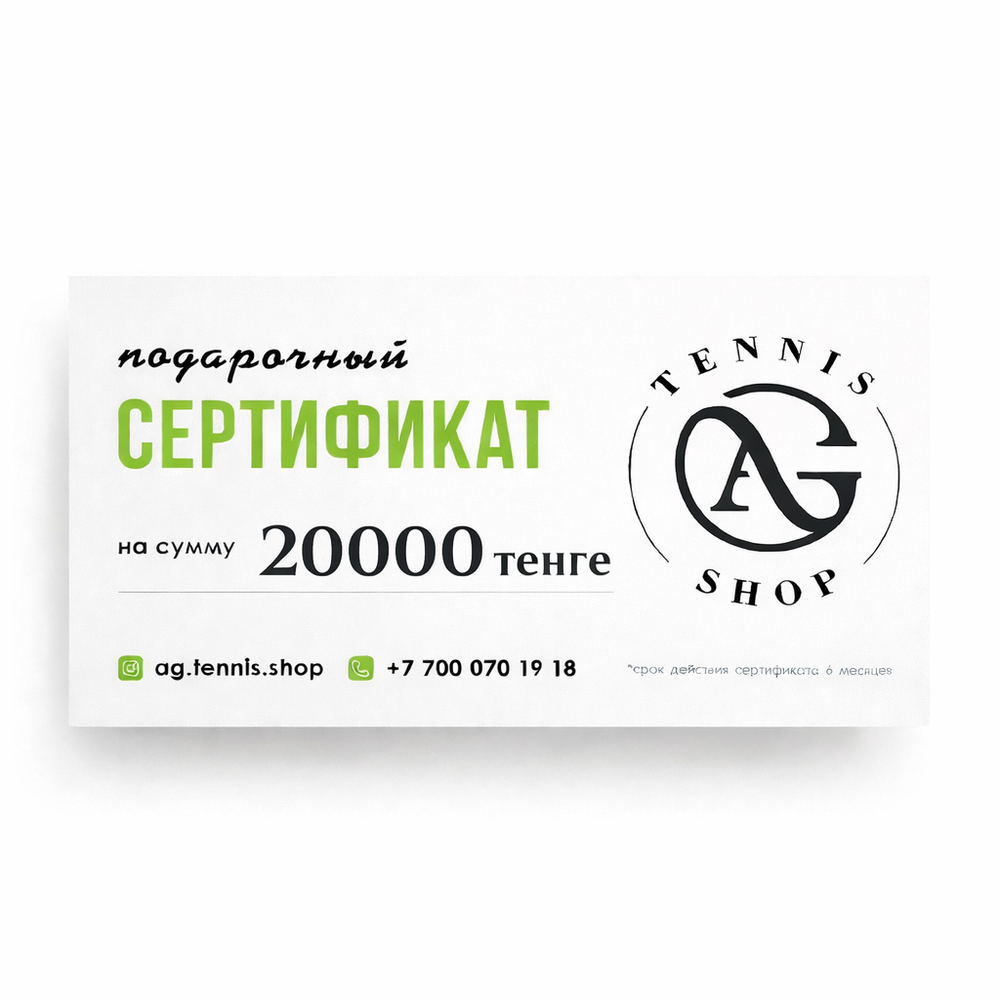 Подарочный сертификат на 20000 тенге